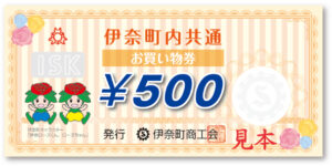 伊奈町内共通お買い物券